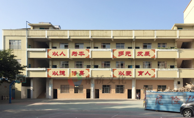 学校教学楼字体文化设计