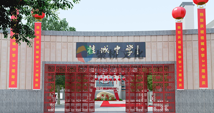 桂城中学校庆35周年庆活动策划