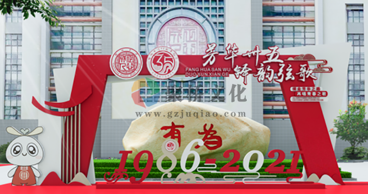 桂城中学校庆周年庆校园文化设计