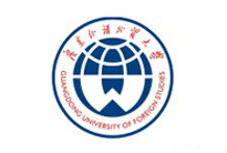 广东外语外贸大学